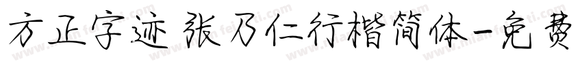 方正字迹 张乃仁行楷简体字体转换